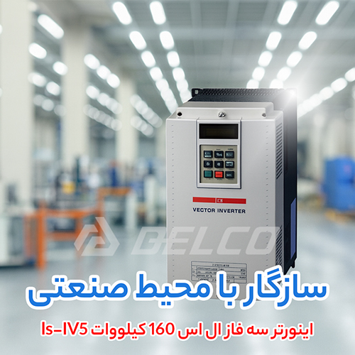 اینورتر سه فاز ال اس 160 کیلووات ls-IV5